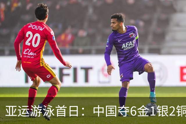 亚运游泳首日：中国夺6金1银2铜 于子迪破纪录夺冠徐嘉余三连冠