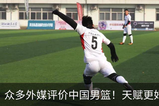 众多外媒评价中国男篮！天赋更好，打法却过时