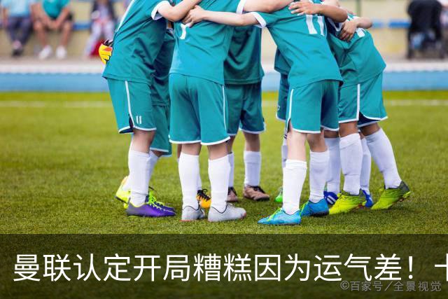 曼联认定开局糟糕因为运气差！卡里克不接受裁判道歉，希望未来获利好判罚