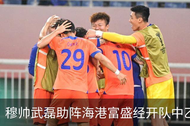 穆帅武磊助阵海港富盛经开队中乙联赛出征仪式
